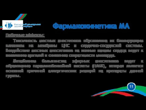 Побочные эффекты: Токсичность местных анестетиков обусловлена их блокирующим влиянием на мембраны ЦНС