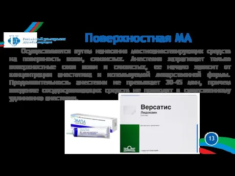 Осуществляется путем нанесения местноанестезирующих средств на поверхность кожи, слизистых. Анестезия затрагивает только