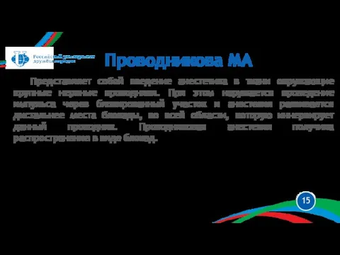 Представляет собой введение анестетика в ткани окружающие крупные нервные проводники. При этом