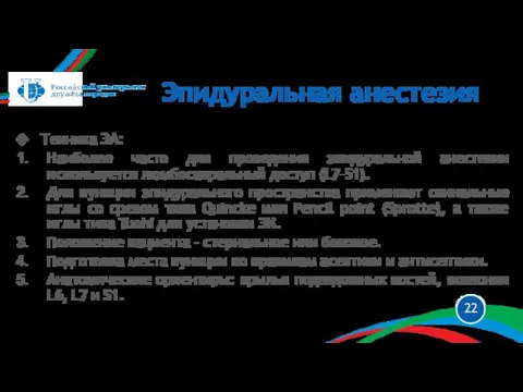 Техника ЭА: Наиболее часто для проведения эпидуральной анестезии используется люмбосакральный доступ (L7–S1).