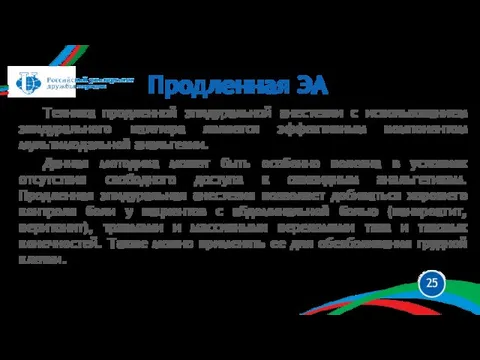 Техника продленной эпидуральной анестезии с использованием эпидурального катетера является эффективным компонентом мультимодальной