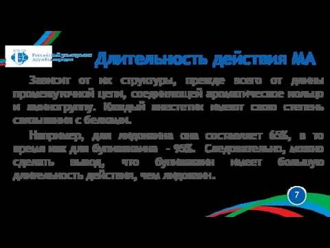 Зависит от их структуры, прежде всего от длины промежуточной цепи, соединяющей ароматическое