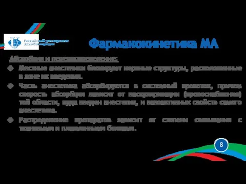 Абсорбция и перераспределение: Местные анестетики блокируют нервные структуры, расположенные в зоне их