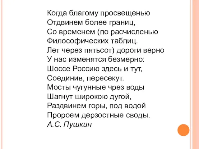 Когда благому просвещенью Отдвинем более границ, Со временем (по расчисленью Философических таблиц.