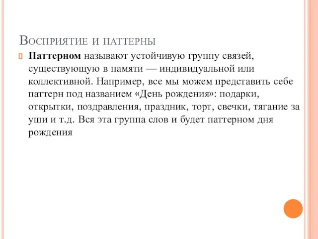 Восприятие и паттерны Паттерном называют устойчивую группу связей, существующую в памяти —