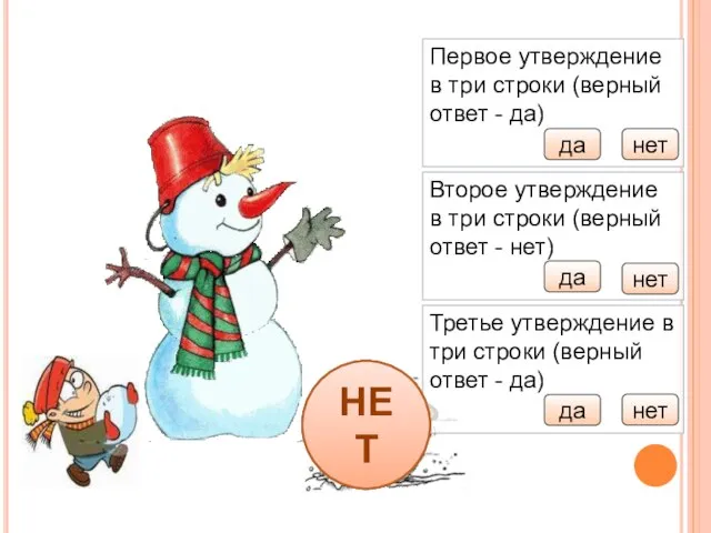 Снеговик выбери правильные ответы и слепи снеговика Первое утверждение в три строки