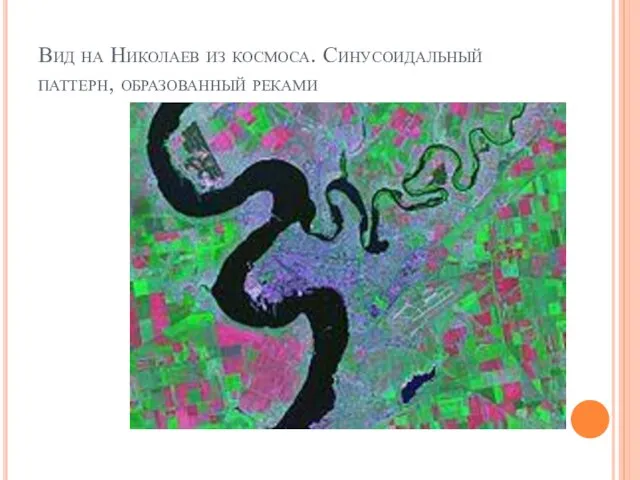 Вид на Николаев из космоса. Синусоидальный паттерн, образованный реками