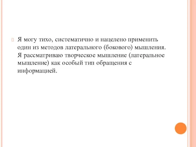 Я могу тихо, систематично и нацелено применить один из методов латерального (бокового)