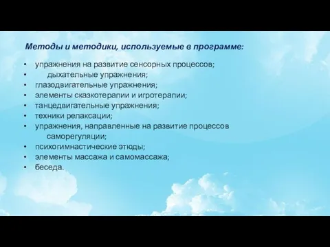 Методы и методики, используемые в программе: упражнения на развитие сенсорных процессов; дыхательные