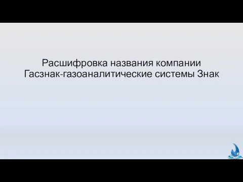 Расшифровка названия компании Гасзнак-газоаналитические системы Знак