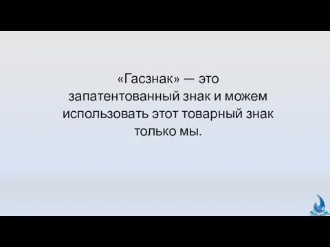 «Гасзнак» — это запатентованный знак и можем использовать этот товарный знак только мы.