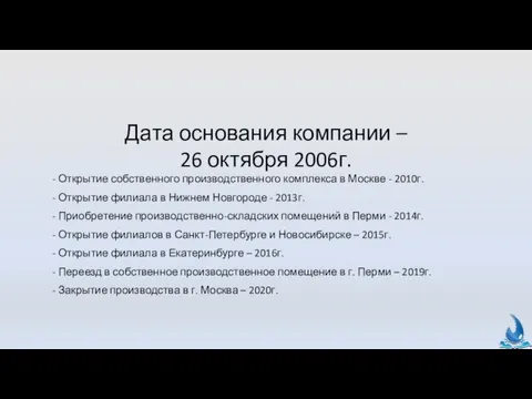 Дата основания компании – 26 октября 2006г. - Открытие собственного производственного комплекса