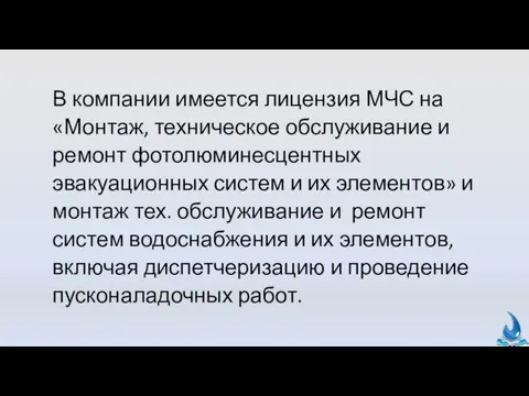 В компании имеется лицензия МЧС на «Монтаж, техническое обслуживание и ремонт фотолюминесцентных