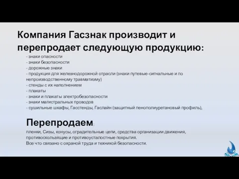 Компания Гасзнак производит и перепродает следующую продукцию: - знаки опасности - знаки