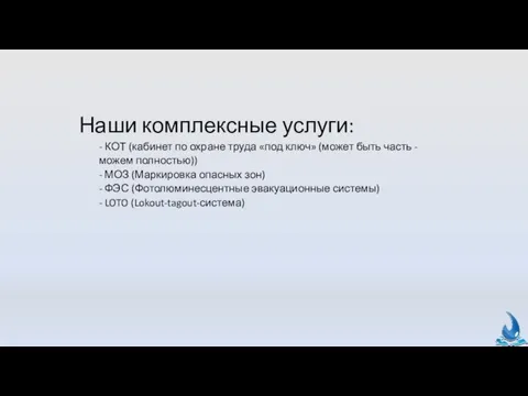 Наши комплексные услуги: - КОТ (кабинет по охране труда «под ключ» (может