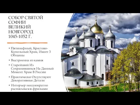 СОБОР СВЯТОЙ СОФИИ ВЕЛИКИЙ НОВГОРОД 1045-1052 Г. Пятинефный, Крестово-Купольный Храм, Имеет 3