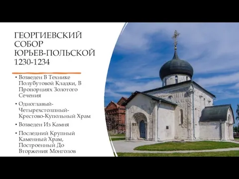 ГЕОРГИЕВСКИЙ СОБОР ЮРЬЕВ-ПОЛЬСКОЙ 1230-1234 Возведен В Технике Полубутовой Кладки, В Пропорциях Золотого