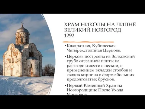 ХРАМ НИКОЛЫ НА ЛИПНЕ ВЕЛИКИЙ НОВГОРОД 1292 Квадратная, Кубическая-Четырехстолпная Церковь. Церковь построена