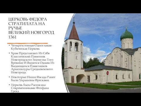 ЦЕРКОВЬ ФЕДОРА СТРАТИЛАТА НА РУЧЬЕ ВЕЛИКИЙ НОВГОРОД 1361 Четырехстопная-Одноглавая-Кубическая Церковь Храм Представляет