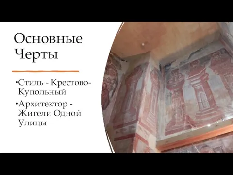 Основные Черты Стиль - Крестово-Купольный Архитектор - Жители Одной Улицы