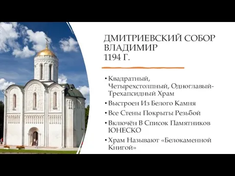 ДМИТРИЕВСКИЙ СОБОР ВЛАДИМИР 1194 Г. Квадратный, Четырехстолпный, Одноглавый-Трехапсидный Храм Выстроен Из Белого