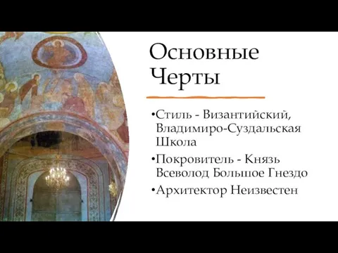 Основные Черты Стиль - Византийский, Владимиро-Суздальская Школа Покровитель - Князь Всеволод Большое Гнездо Архитектор Неизвестен