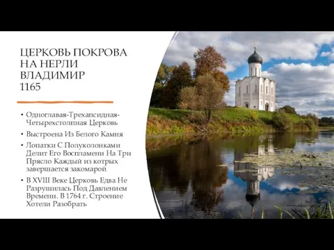 ЦЕРКОВЬ ПОКРОВА НА НЕРЛИ ВЛАДИМИР 1165 Одноглавая-Трехапсидная-Четырехстолпная Церковь Выстроена Из Белого Камня