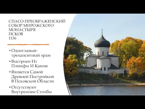 СПАСО-ПРЕОБРАЖЕНСКИЙ СОБОР МИРОЖСКОГО МОНАСТЫРЯ ПСКОВ 1156 Одноглавый-трехапситный храм Выстроен Из Плинфы И