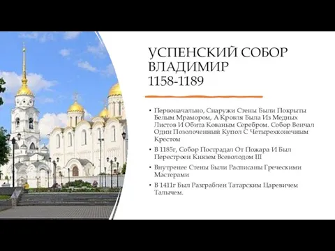 УСПЕНСКИЙ СОБОР ВЛАДИМИР 1158-1189 Первоначально, Снаружи Стены Были Покрыты Белым Мрамором, А