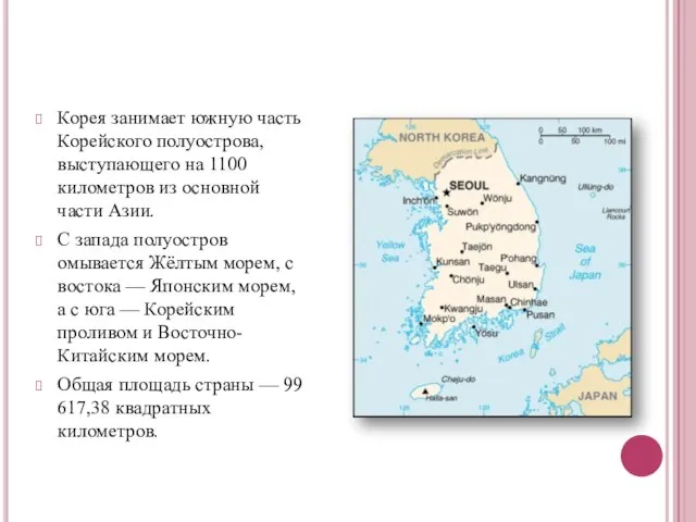 Корея занимает южную часть Корейского полуострова, выступающего на 1100 километров из основной