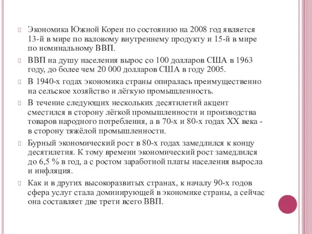 Экономика Южной Кореи по состоянию на 2008 год является 13-й в мире