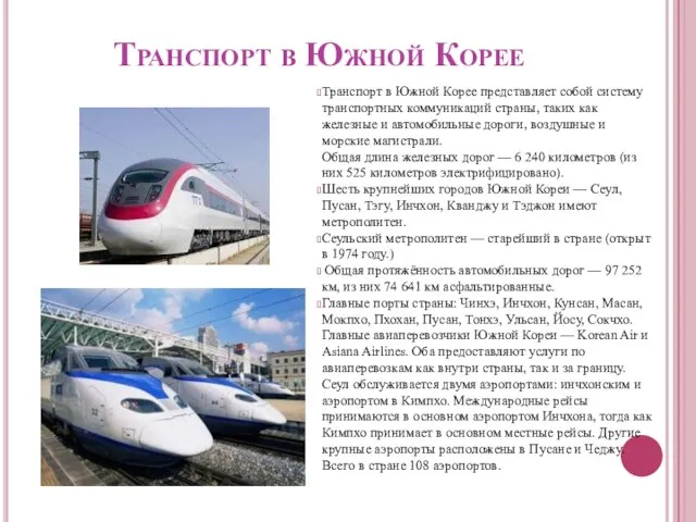 Транспорт в Южной Корее Транспорт в Южной Корее представляет собой систему транспортных