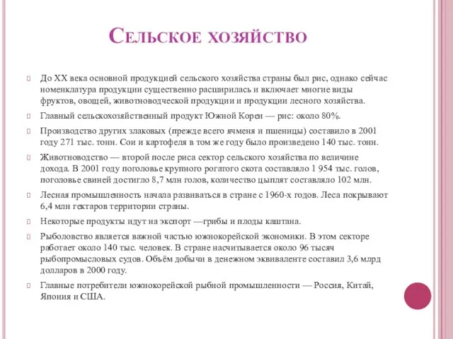 Сельское хозяйство До XX века основной продукцией сельского хозяйства страны был рис,