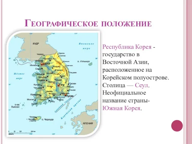 Географическое положение Республика Корея - государство в Восточной Азии, расположенное на Корейском