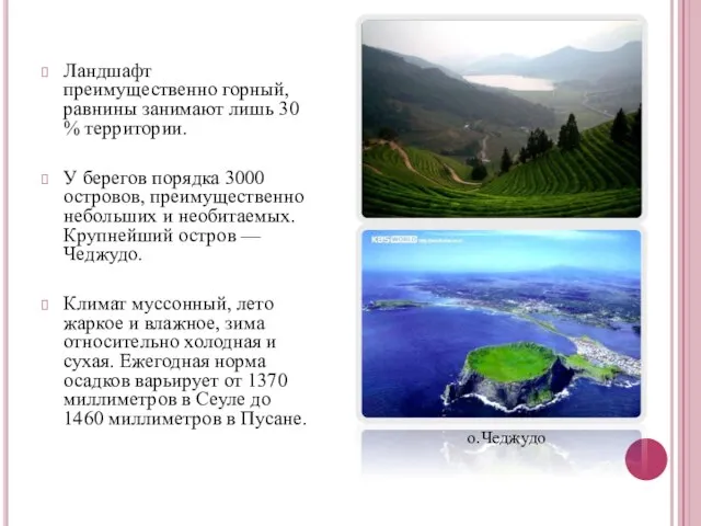 Ландшафт преимущественно горный, равнины занимают лишь 30 % территории. У берегов порядка