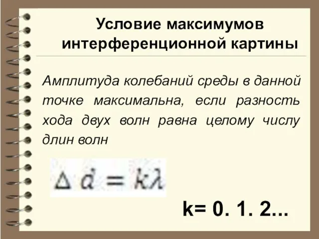 Условие максимумов интерференционной картины Амплитуда колебаний среды в данной точке максимальна, если