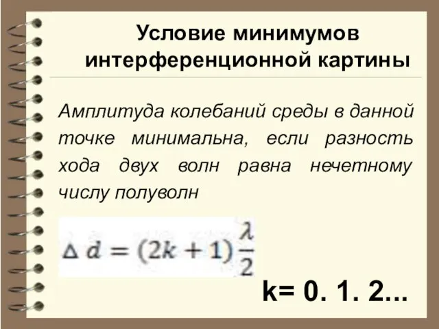 Условие минимумов интерференционной картины Амплитуда колебаний среды в данной точке минимальна, если