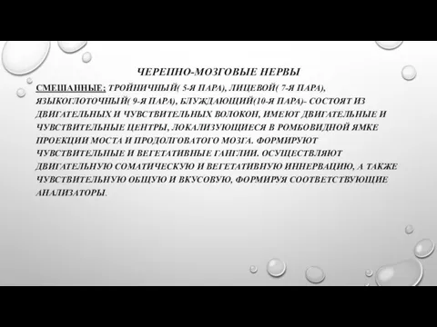 ЧЕРЕПНО-МОЗГОВЫЕ НЕРВЫ СМЕШАННЫЕ; ТРОЙНИЧНЫЙ( 5-Я ПАРА), ЛИЦЕВОЙ( 7-Я ПАРА), ЯЗЫКОГЛОТОЧНЫЙ( 9-Я ПАРА),