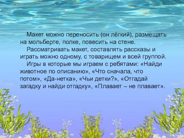 Макет можно переносить (он лёгкий), размещать на мольберте, полке, повесить на стене.