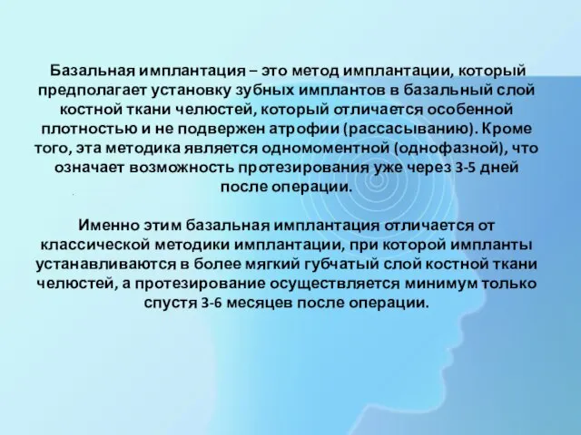 Базальная имплантация – это метод имплантации, который предполагает установку зубных имплантов в