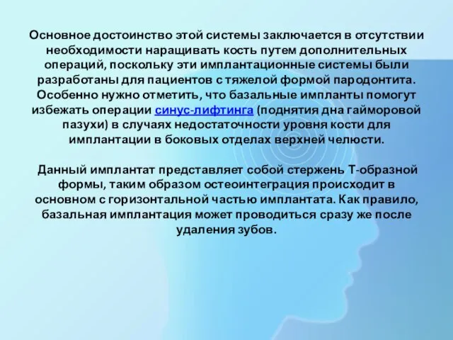 Основное достоинство этой системы заключается в отсутствии необходимости наращивать кость путем дополнительных