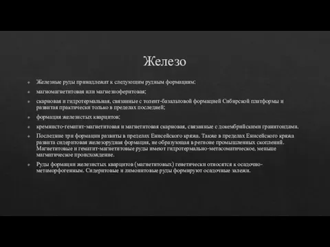 Железо Железные руды принадлежат к следующим рудным формациям: магномагнетитовая или магнезиоферитовая; скарновая