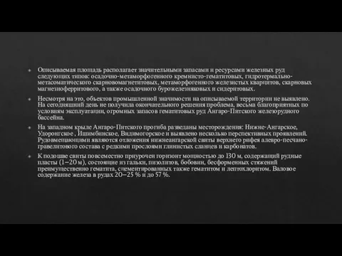 Описываемая площадь располагает значительными запасами и ресурсами железных руд следующих типов: осадочно-метаморфогенного