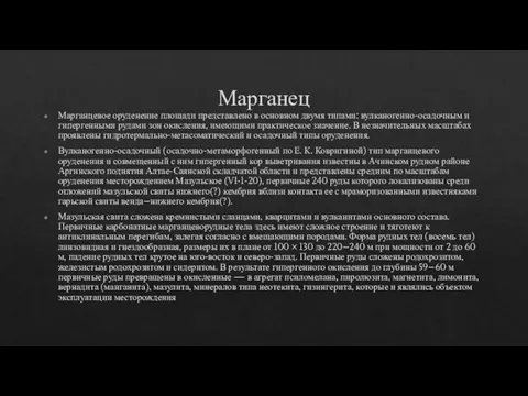 Марганец Марганцевое оруденение площади представлено в основном двумя типами: вулканогенно-осадочным и гипергенными