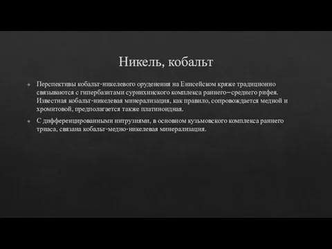 Никель, кобальт Перспективы кобальт-никелевого оруденения на Енисейском кряже традиционно связываются с гипербазитами