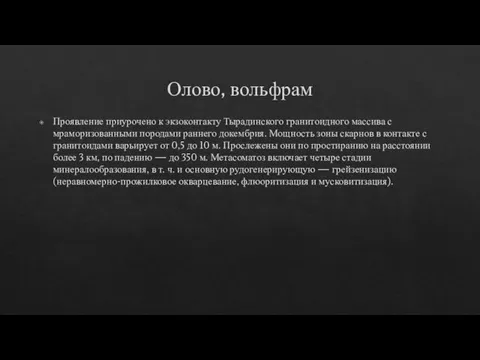 Олово, вольфрам Проявление приурочено к экзоконтакту Тырадинского гранитоидного массива с мраморизованными породами