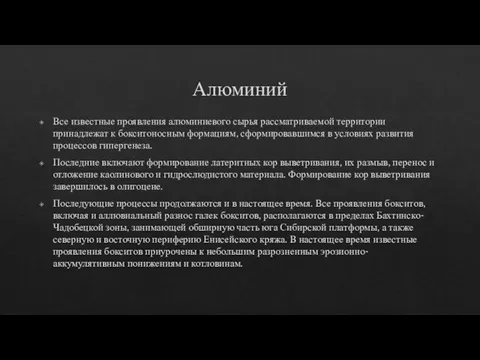 Алюминий Все известные проявления алюминиевого сырья рассматриваемой территории принадлежат к бокситоносным формациям,