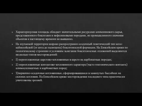 Характеризуемая площадь обладает значительными ресурсами алюминиевого сырья, представленного бокситами и нефелиновыми породами,