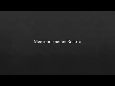 Месторождение Золота