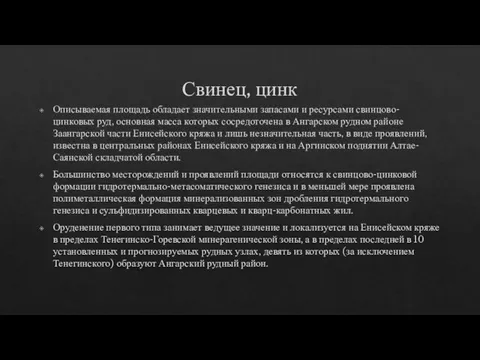 Свинец, цинк Описываемая площадь обладает значительными запасами и ресурсами свинцово-цинковых руд, основная